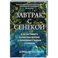 russische bücher: Фиделер Д. - Завтрак с Сенекой. Как улучшить качество жизни с помощью учения стоиков