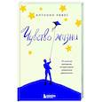 russische bücher: Антонио Невес - Чувство жизни. 30-дневная программа, которая вернет управление реальностью