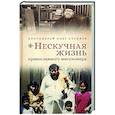 russische bücher: Протоиерей Стеняев Олег - Нескучная жизнь православного миссионера