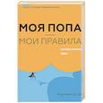 russische bücher: Дунер К. - Моя попа — мои правила. Осмысление еды