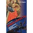 russische bücher: Зорин Константин Вячеславович - «Одержимые». Зависимость. Компьютерная, игровая, никотиновая...