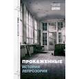 russische bücher: Шилин Г.И. - Прокаженные. История лепрозория