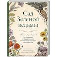 russische bücher: Эрин Мёрфи-Хискок - Сад Зеленой ведьмы. Полное руководство по созданию и поддержанию садового магического пространства
