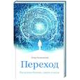 russische bücher: Калиновский Петр Петрович - Переход. Последняя болезнь, смерть и после