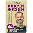 russische bücher: Хара Дмитрий - Ключи Жизни. 64 кода повышения вибраций