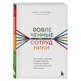 russische bücher: Анна Егорова - Вовлеченные сотрудники. Как создать команду, которая работает с полной отдачей и достигает высоких результатов