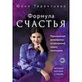 russische bücher: Юлия Терентьева - Астропсихология. Формула счастья