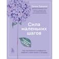 russische bücher: Турецкая Г. - Сила маленьких шагов. Ежедневник-тренинг на 100 дней. Как постепенно и комфортно изменить свою жизнь к лучшему