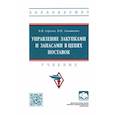 russische bücher: Сергеев Виктор Иванович - Управление закупками и запасами в цепях поставок. Учебник