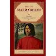 russische bücher: Макиавелли Н. - Государь. О военном искусстве