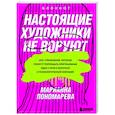russische bücher: Марианна Пономарева - Настоящие художники не воруют. 100+ упражнений, которые помогут порождать оригинальные идеи с нуля