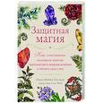 Защитная магия. Как очистить негативную энергию, заблокировать вредные влияния и принять свою силу