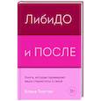 russische bücher: Елена Толстая - Либидо и после. Книга, которая перевернет ваши стереотипы о сексе