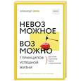 russische bücher: Свияш А.Г. - Невозможное возможно