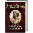 russische bücher: Аристотель - Малое собрание сочинений. Аристотель