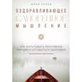 russische bücher: Юрий Михайлович Орлов - Оздоравливающее саногенное мышление