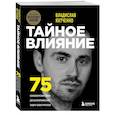 russische bücher: Владислав Яхтченко - Тайное влияние. 75 психологических уловок для бескомпромиссной защиты своих интересов