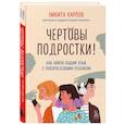 russische bücher: Никита Карпов - Чертовы подростки!  Как найти общий язык с повзрослевшим ребенком