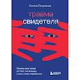 russische bücher: Галина Петракова - Травма свидетеля. Почему мне плохо от того, что я вижу и как с этим справиться