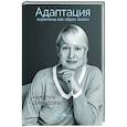 russische bücher: Наталия Давыдова - Адаптация. Перемены как образ жизни