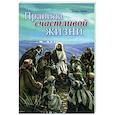 russische bücher: Эллен Уайт - Правила счастливой жизни