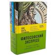 russische bücher:  - Комплект "Философский экспресс". Нескучно и понятно о философах и их идеях