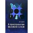 russische bücher: Дугин А.Г. - В пространстве Великих снов. Русская вещь-3