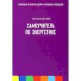 russische bücher: Штайм Н. - Самоучитель по энергетике