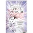 russische bücher: Падус Э. - Исцеляющая сила чувств. Уникальные современные методики