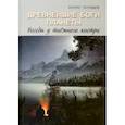 russische bücher: Татищев Борис Юрьевич - Древнейшие Боги планеты. Беседы у таёжного костра