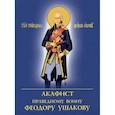 russische bücher:  - Акафист Праведному воину Феодору Ушакову