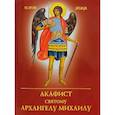 russische bücher:  - Акафист святому Архангелу Михаилу