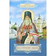 russische bücher: Святитель Феофан Затворник Вышенский - Внутренняя жизнь. Святоотеческая литература Наставления старцев