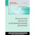 russische bücher: Нартова-Бочавер С К - Психология личности и индивидуальных различий