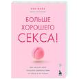 russische bücher: Нэн Вайз - Больше хорошего секса! Как научить мозг получать удовольствие от секса и не только
