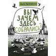 russische bücher: Николаенко Ольга Александровна - Вы зачем здесь собрались?