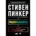 russische bücher: Стивен Пинкер - Рациональность. Что это, почему нам ее не хватает и чем она важна