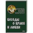 russische bücher: Святитель Иоанн Златоуст - Беседы святителя Иоанна Златоуста о браке и любви