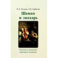russische bücher: Огудин Валентин Леонидович - Шаман и знахарь. Русская и хакасская народная медицина