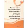 russische bücher: Белоусова Ирина Викторовна - Формирование организационно-экономического механизма управления промышленным предприятием