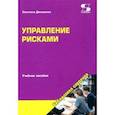 russische bücher: Дмитриева Светлана Ивановна - Управление рисками. Учебное пособие