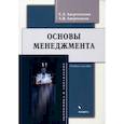 russische bücher: Аверченкова Елена Эдуардовна - Основы менеджмента. Учебное пособие