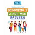 russische bücher: Левинская Анна Юрьевна - Взрослею я и все мои друзья