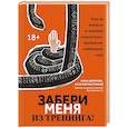 russische bücher: Абрамова Анна - Забери меня из тренинга! Как не попасть в ловушку "токсичных" тренингов, семинаров, сект