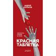 russische bücher: Курпатов - Красная таблетка