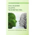 russische bücher: Гагаев Андрей Александрович - Последняя задача человечества. Философская антропология XXI века. Монография