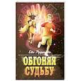 russische bücher: Рудычева Е. - Обгоняя судьбу