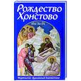 russische bücher:  - Рождество Христово
