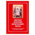 russische bücher:  - Светлое Христово Воскресение. Пасха. Последование Богослужения наряду. Для клироса и мирян