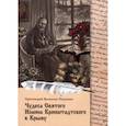 russische bücher: Протоиерей В. Р. - Чудеса Святого Иоанна Кронштадтского в Крыму